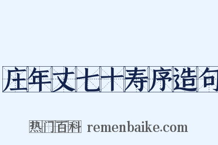 庄年丈七十寿序造句是什么意思的图片